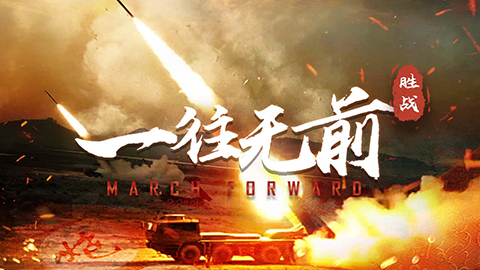 陸軍雙語短片《March Forward?一往無前》重磅上線！