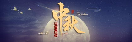 網(wǎng)絡(luò)中國(guó)節(jié)·中秋